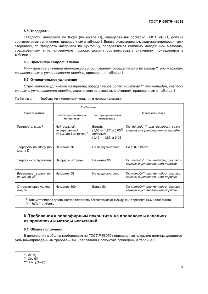 ГОСТ Р 58076-2018