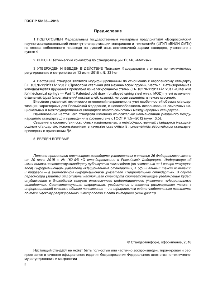 ГОСТ Р 58136-2018