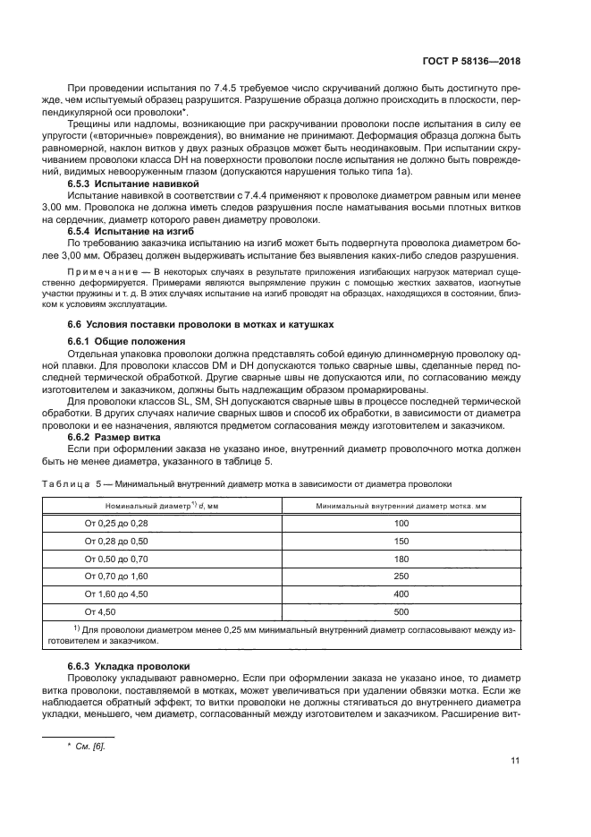 ГОСТ Р 58136-2018