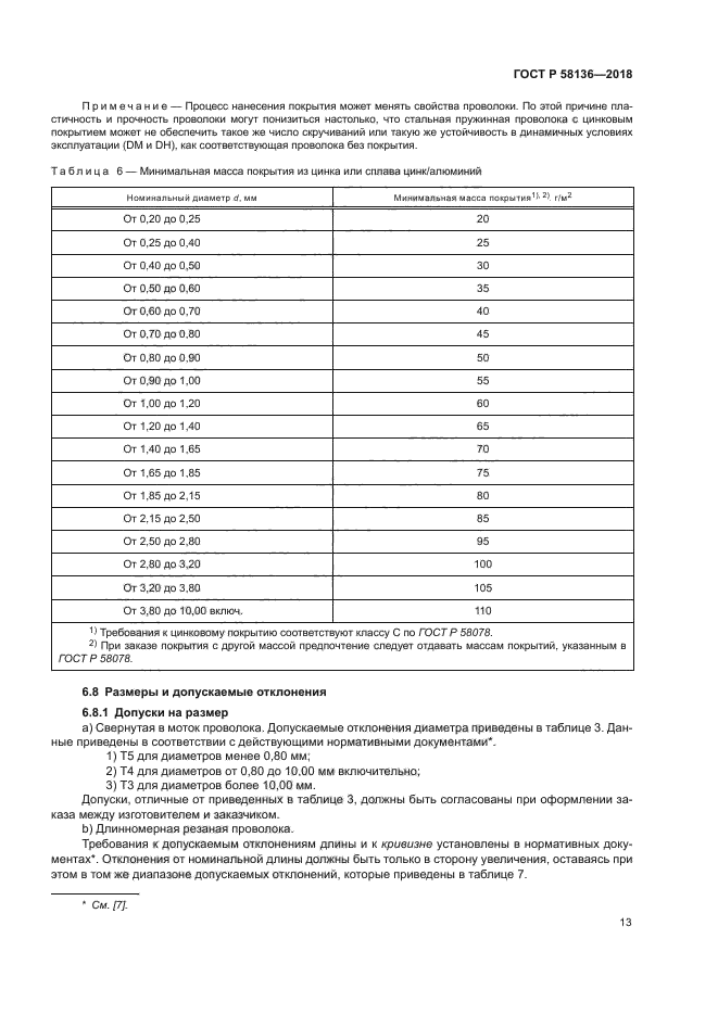 ГОСТ Р 58136-2018