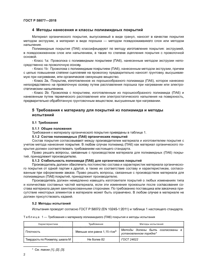 ГОСТ Р 58077-2018