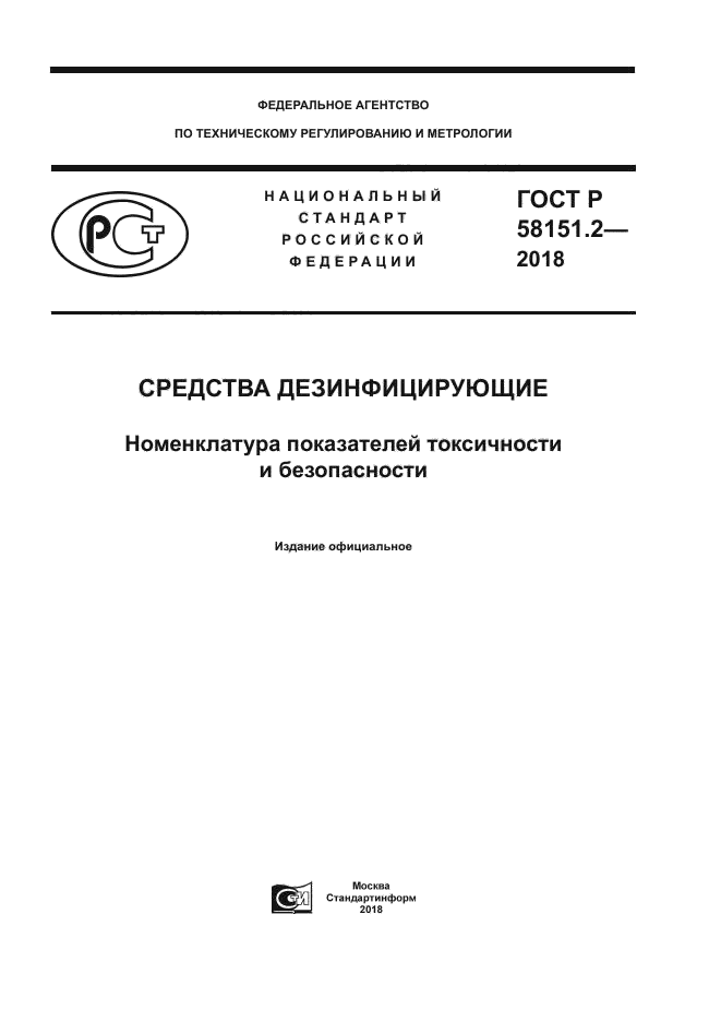 ГОСТ Р 58151.2-2018