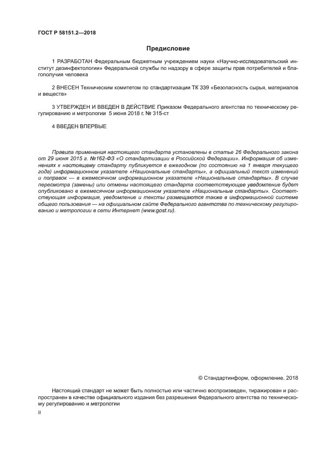 ГОСТ Р 58151.2-2018