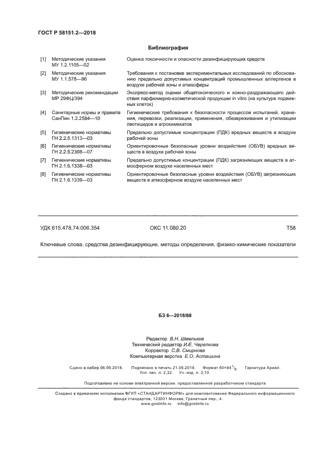 ГОСТ Р 58151.2-2018