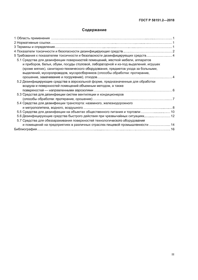 ГОСТ Р 58151.2-2018