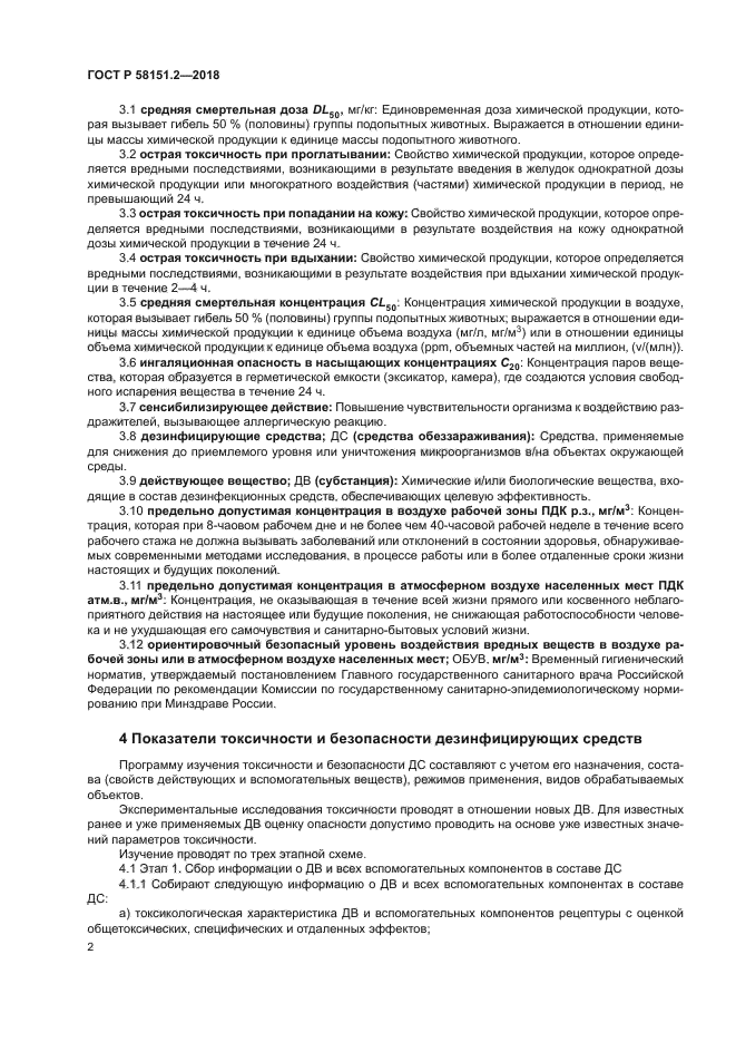 ГОСТ Р 58151.2-2018