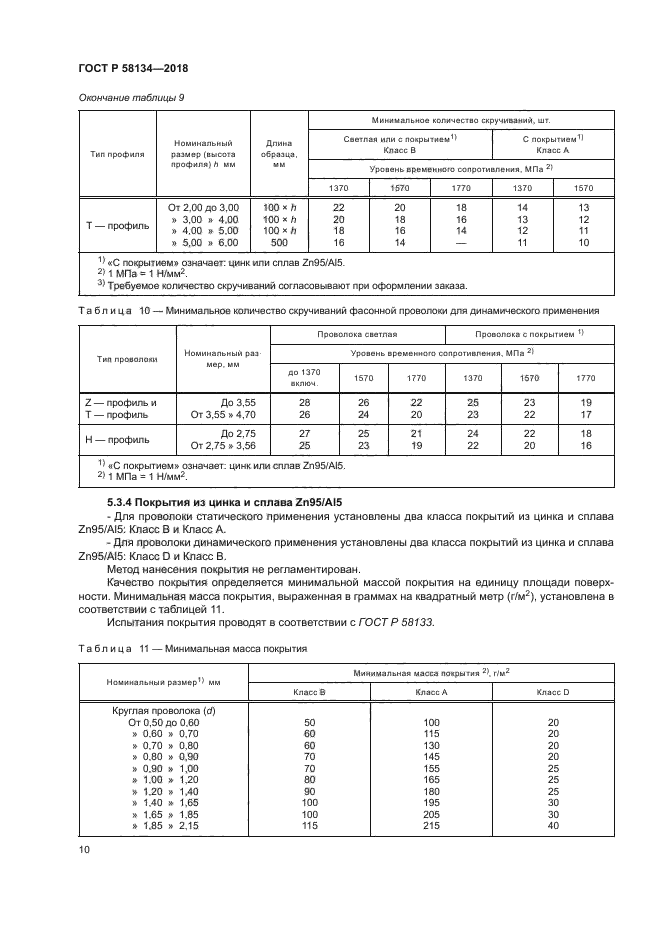 ГОСТ Р 58134-2018