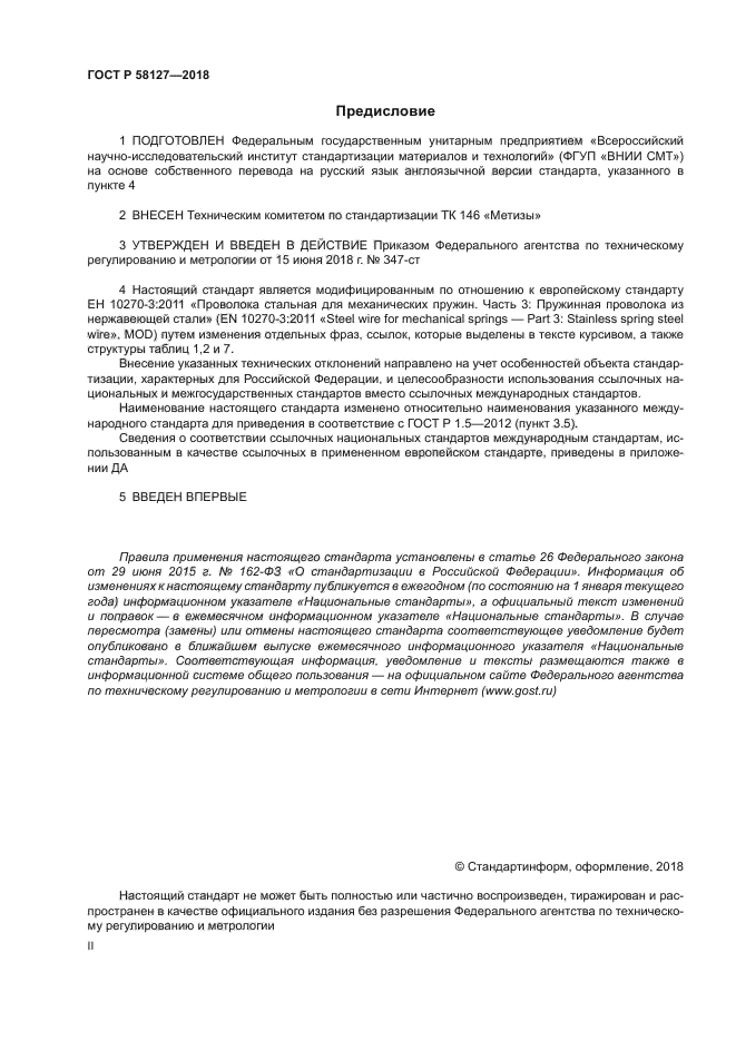 ГОСТ Р 58127-2018