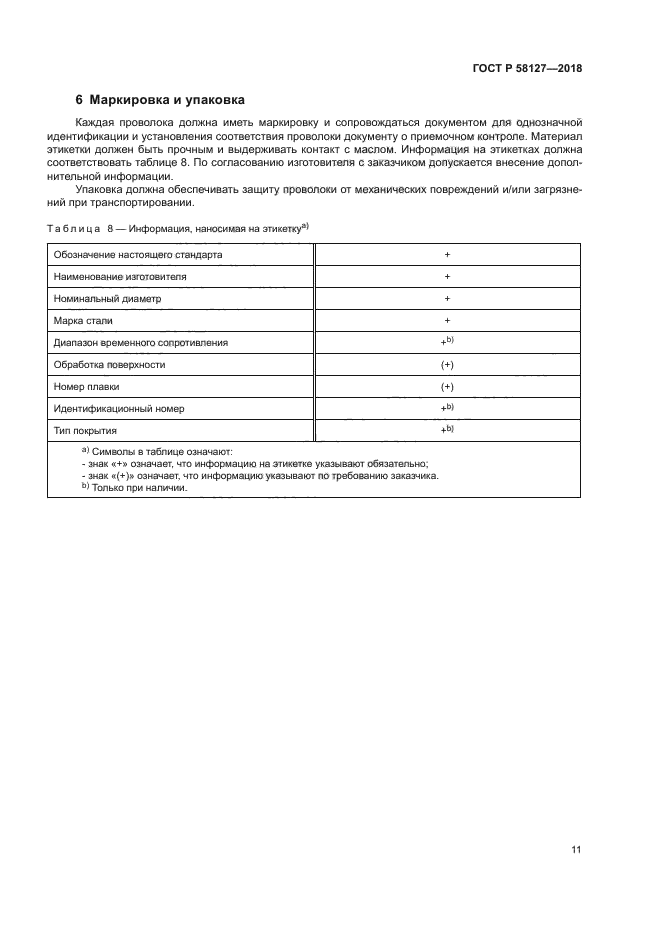 ГОСТ Р 58127-2018