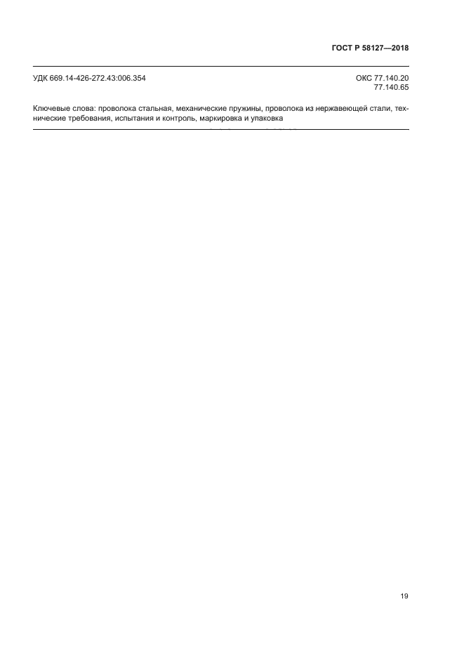ГОСТ Р 58127-2018