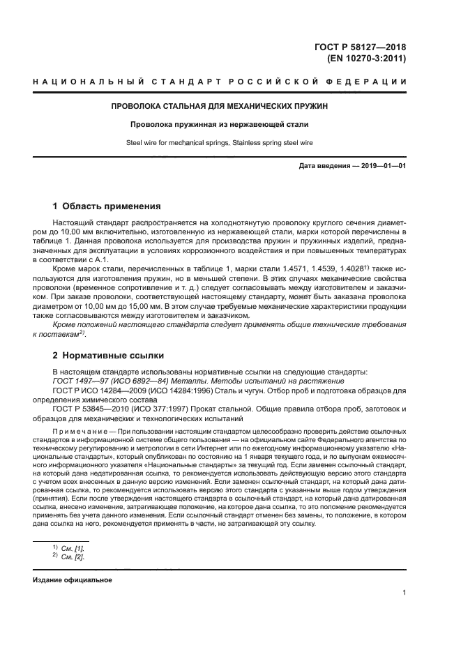 ГОСТ Р 58127-2018