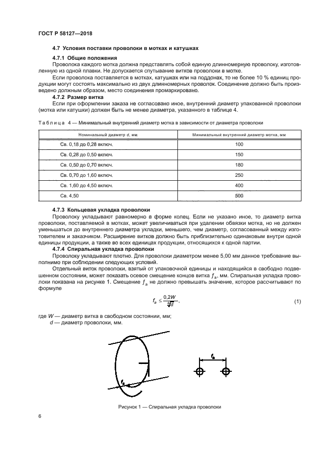 ГОСТ Р 58127-2018