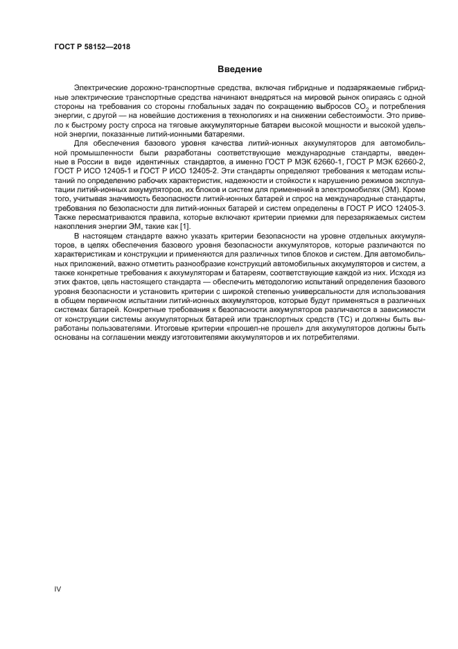 ГОСТ Р 58152-2018