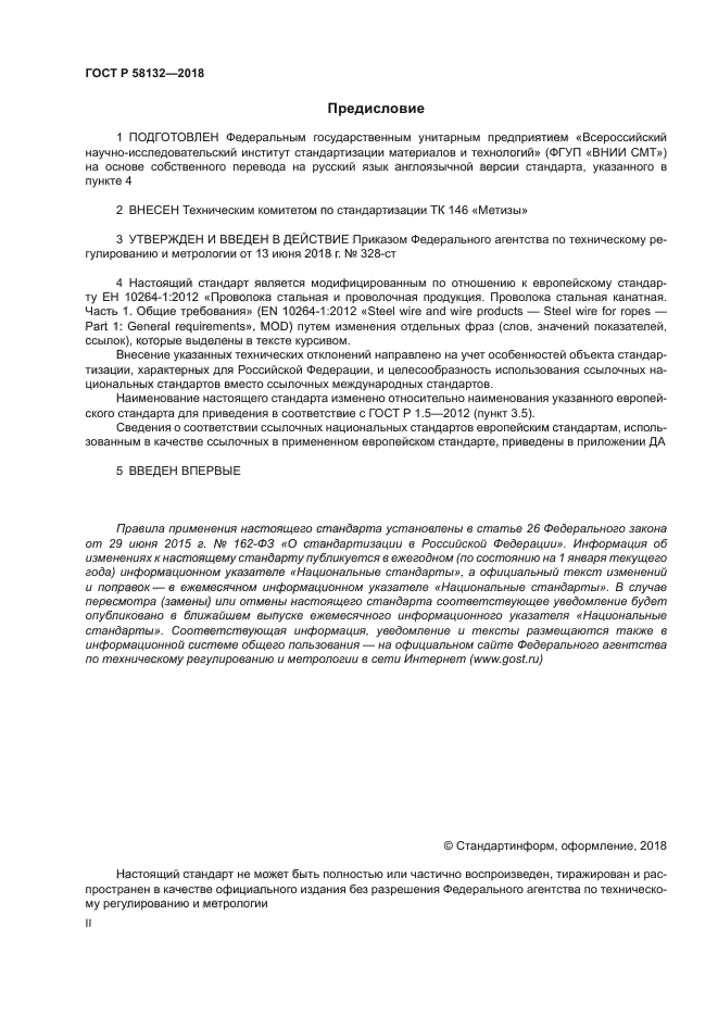 ГОСТ Р 58132-2018