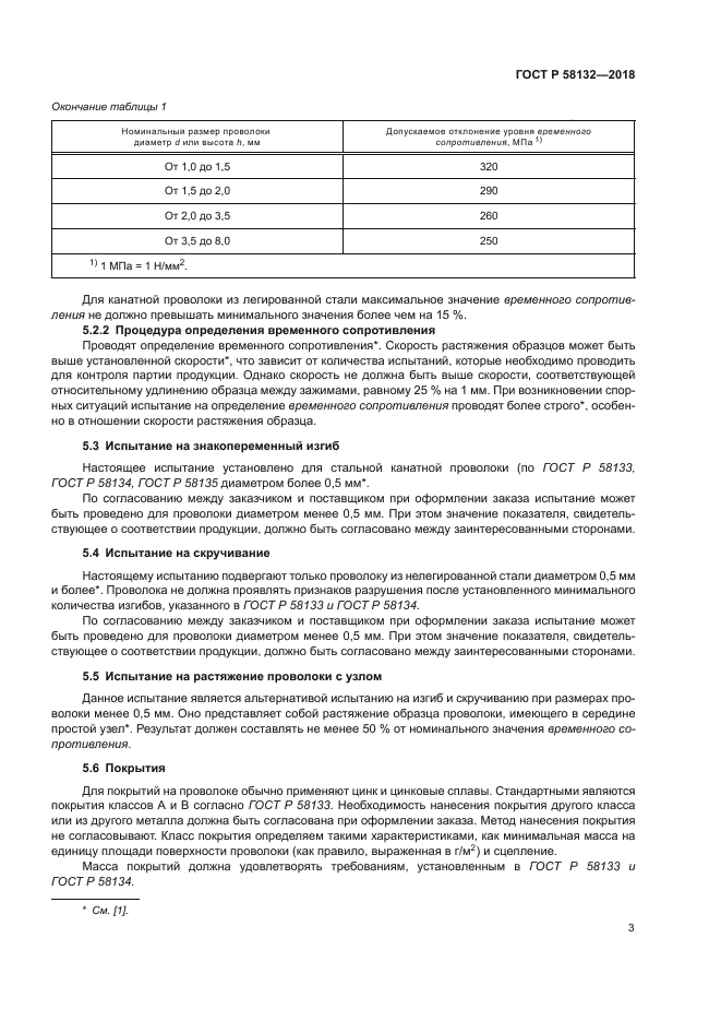 ГОСТ Р 58132-2018