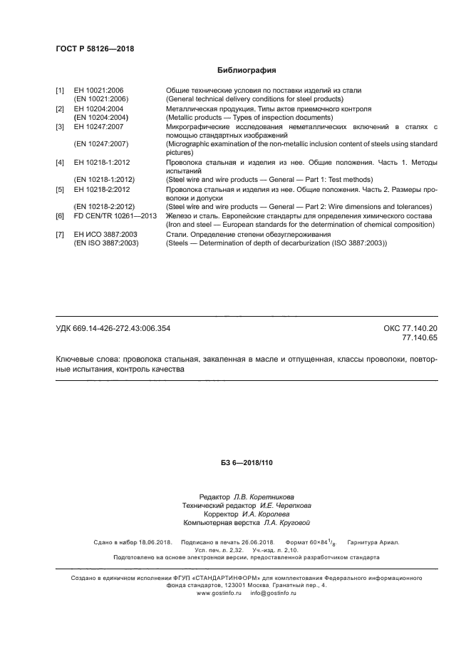 ГОСТ Р 58126-2018