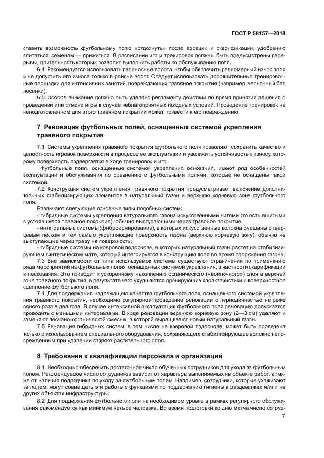 ГОСТ Р 58157-2018