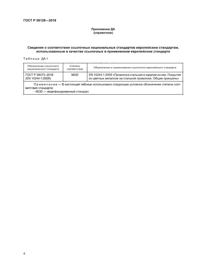 ГОСТ Р 58128-2018