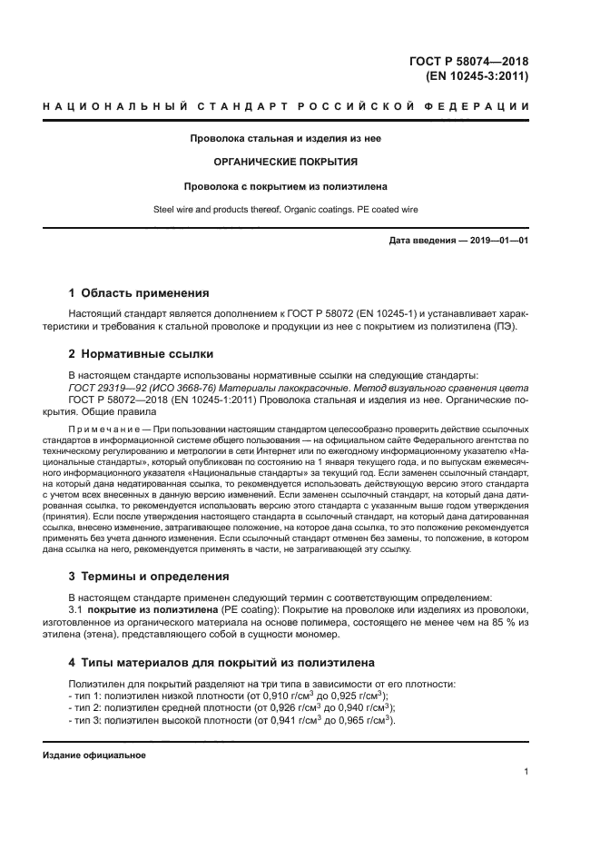 ГОСТ Р 58074-2018