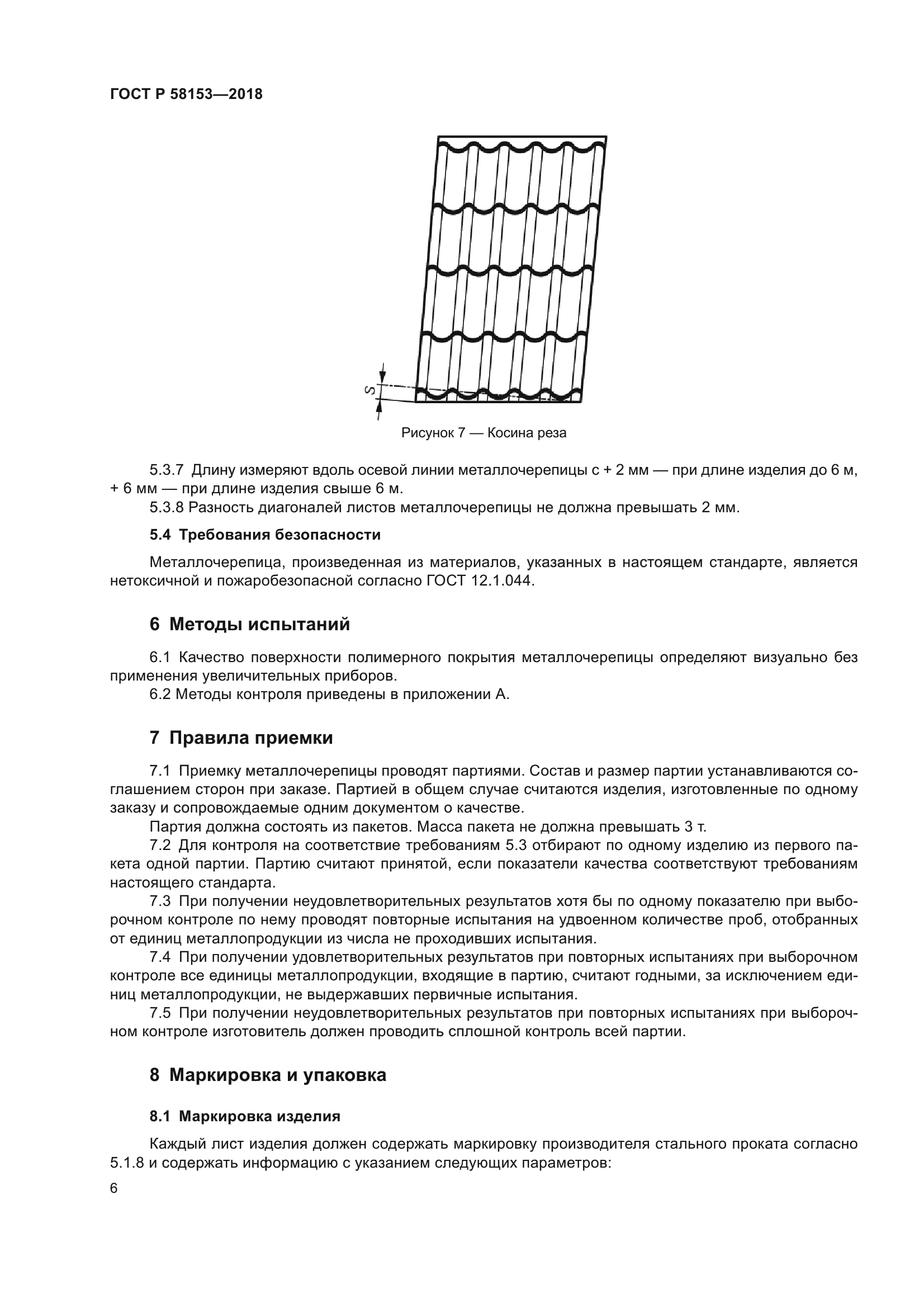 ГОСТ Р 58153-2018