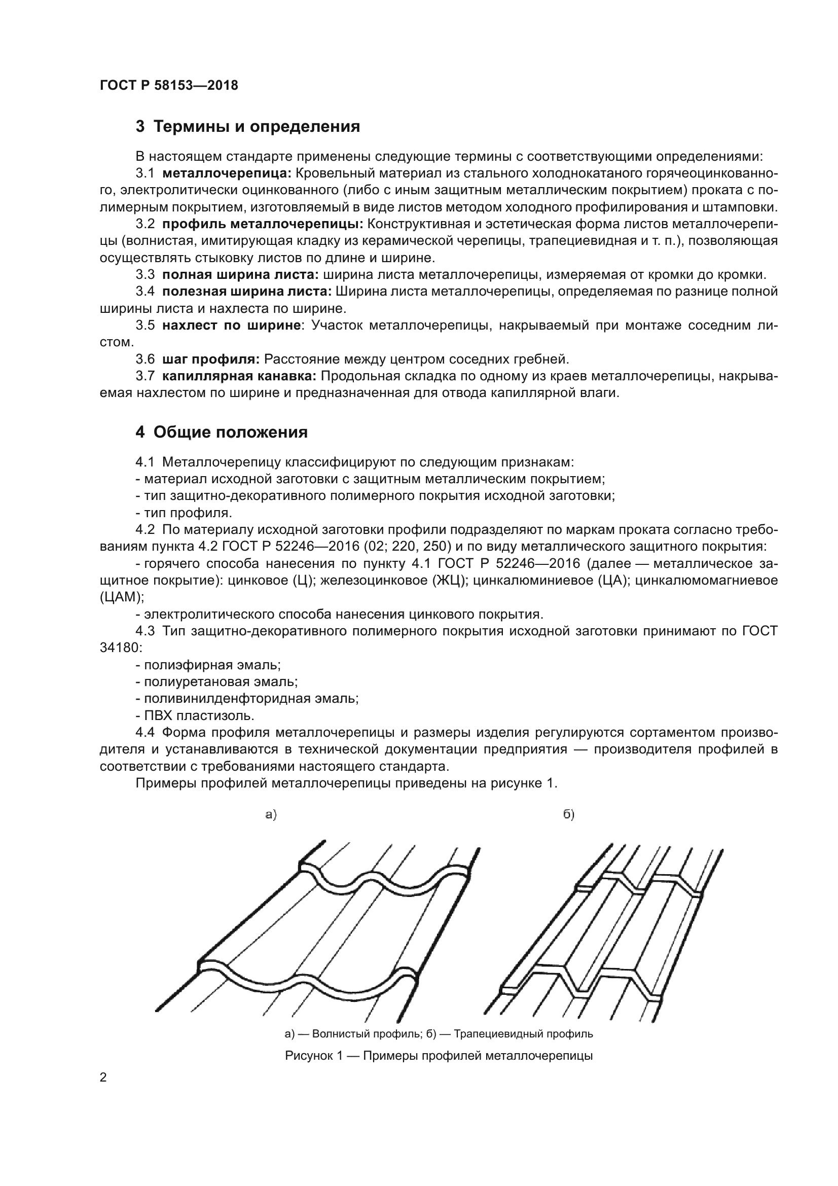 ГОСТ Р 58153-2018
