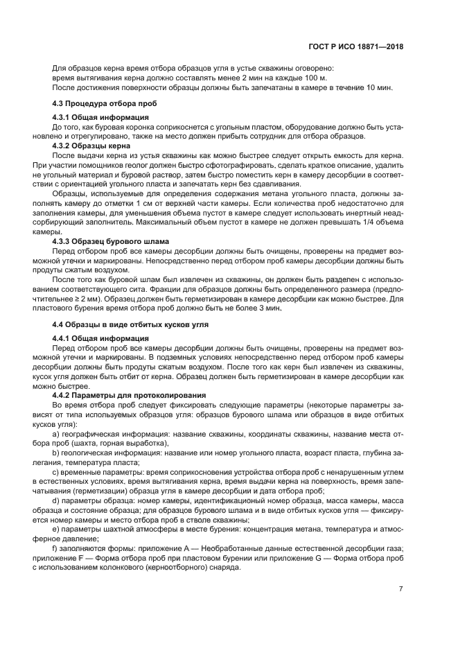 ГОСТ Р ИСО 18871-2018