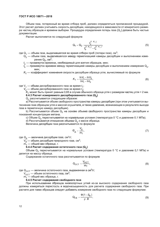 ГОСТ Р ИСО 18871-2018