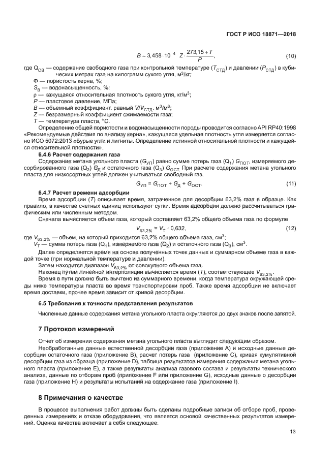 ГОСТ Р ИСО 18871-2018