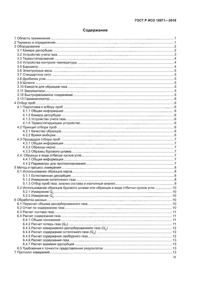 ГОСТ Р ИСО 18871-2018