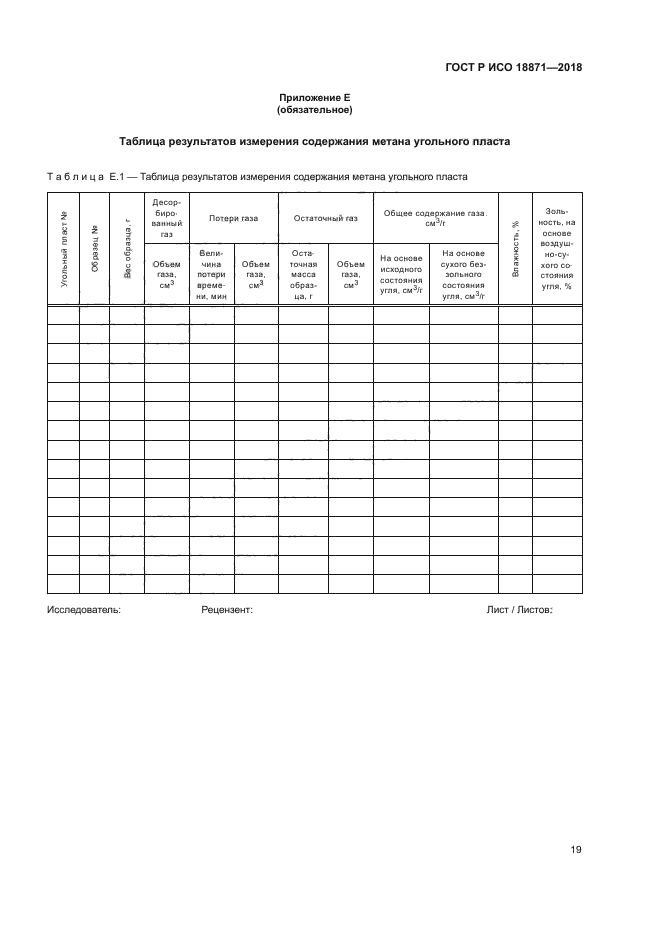 ГОСТ Р ИСО 18871-2018