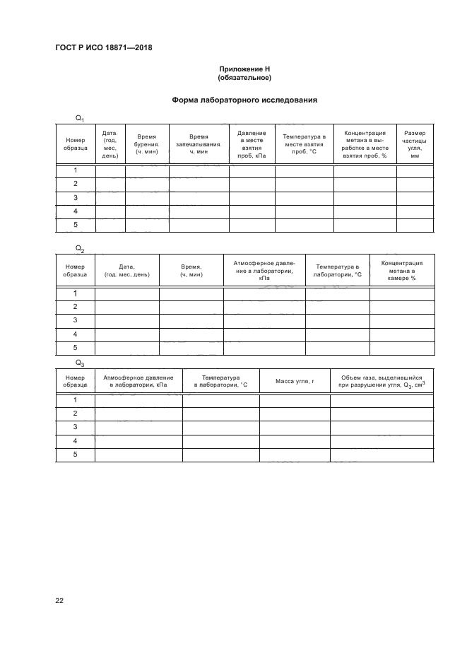 ГОСТ Р ИСО 18871-2018