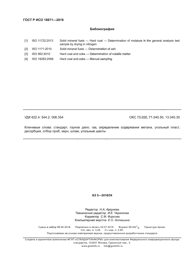 ГОСТ Р ИСО 18871-2018