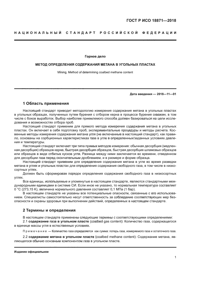 ГОСТ Р ИСО 18871-2018