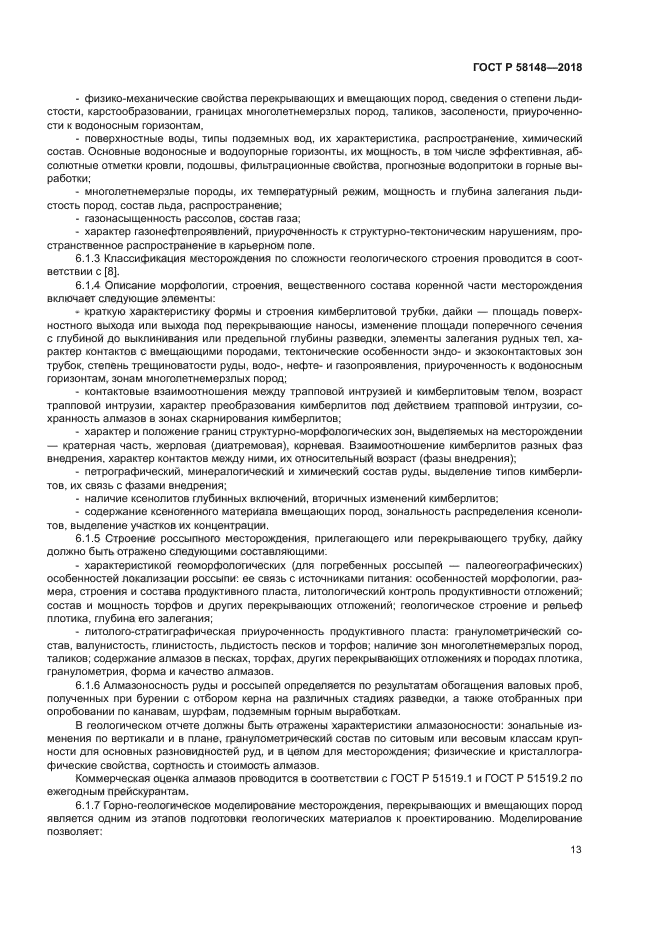 ГОСТ Р 58148-2018