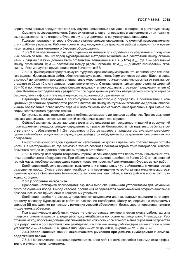 ГОСТ Р 58148-2018