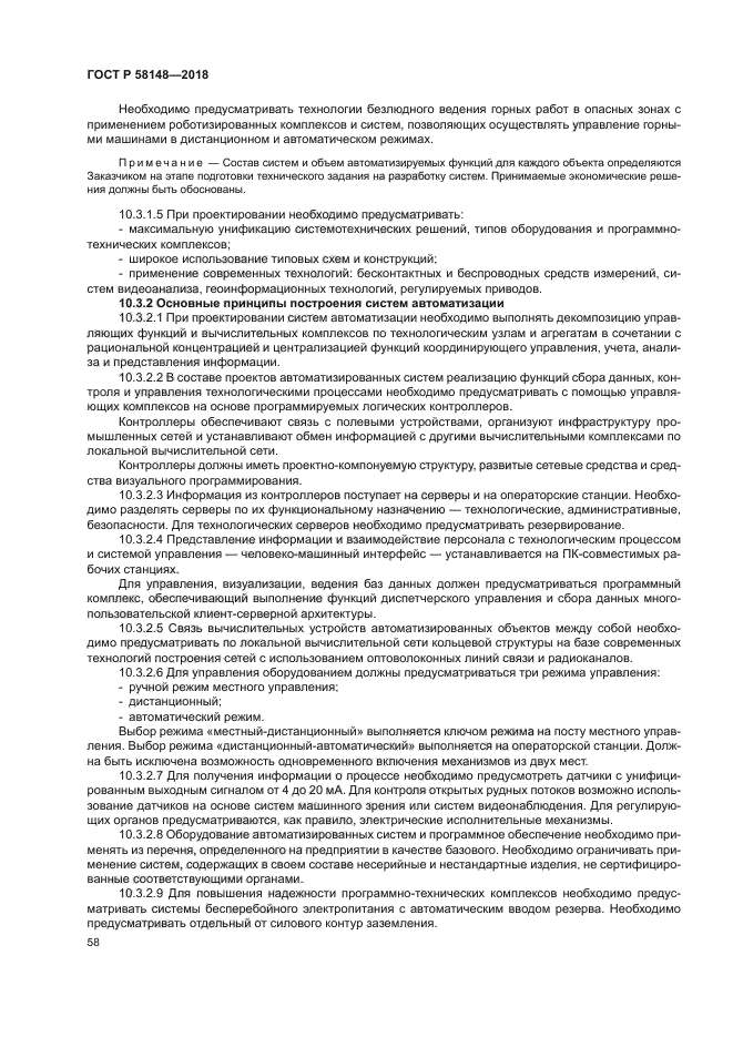 ГОСТ Р 58148-2018