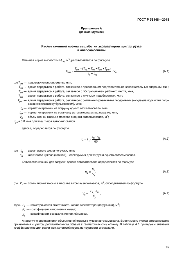 ГОСТ Р 58148-2018
