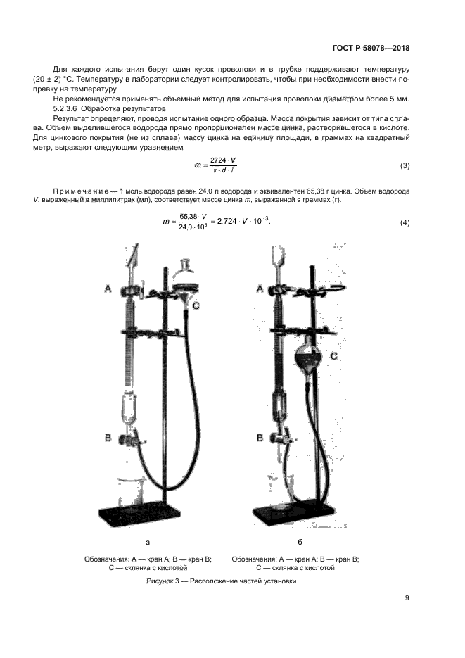 ГОСТ Р 58078-2018