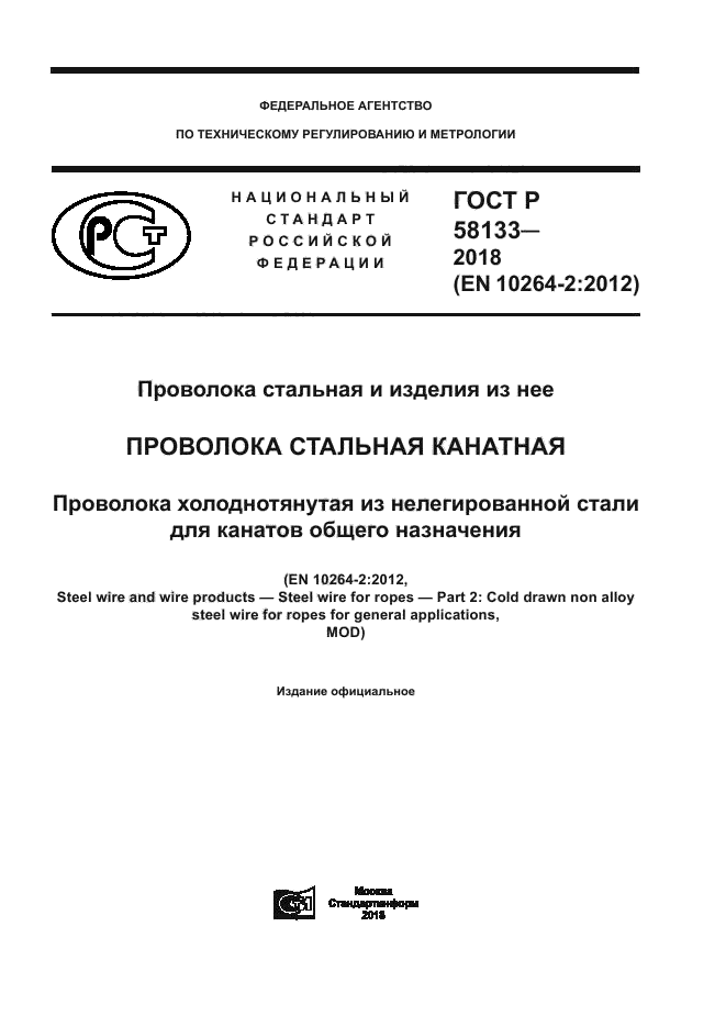 ГОСТ Р 58133-2018