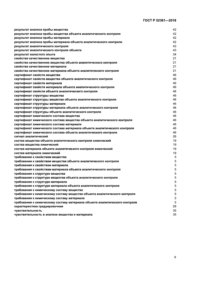 ГОСТ Р 52361-2018
