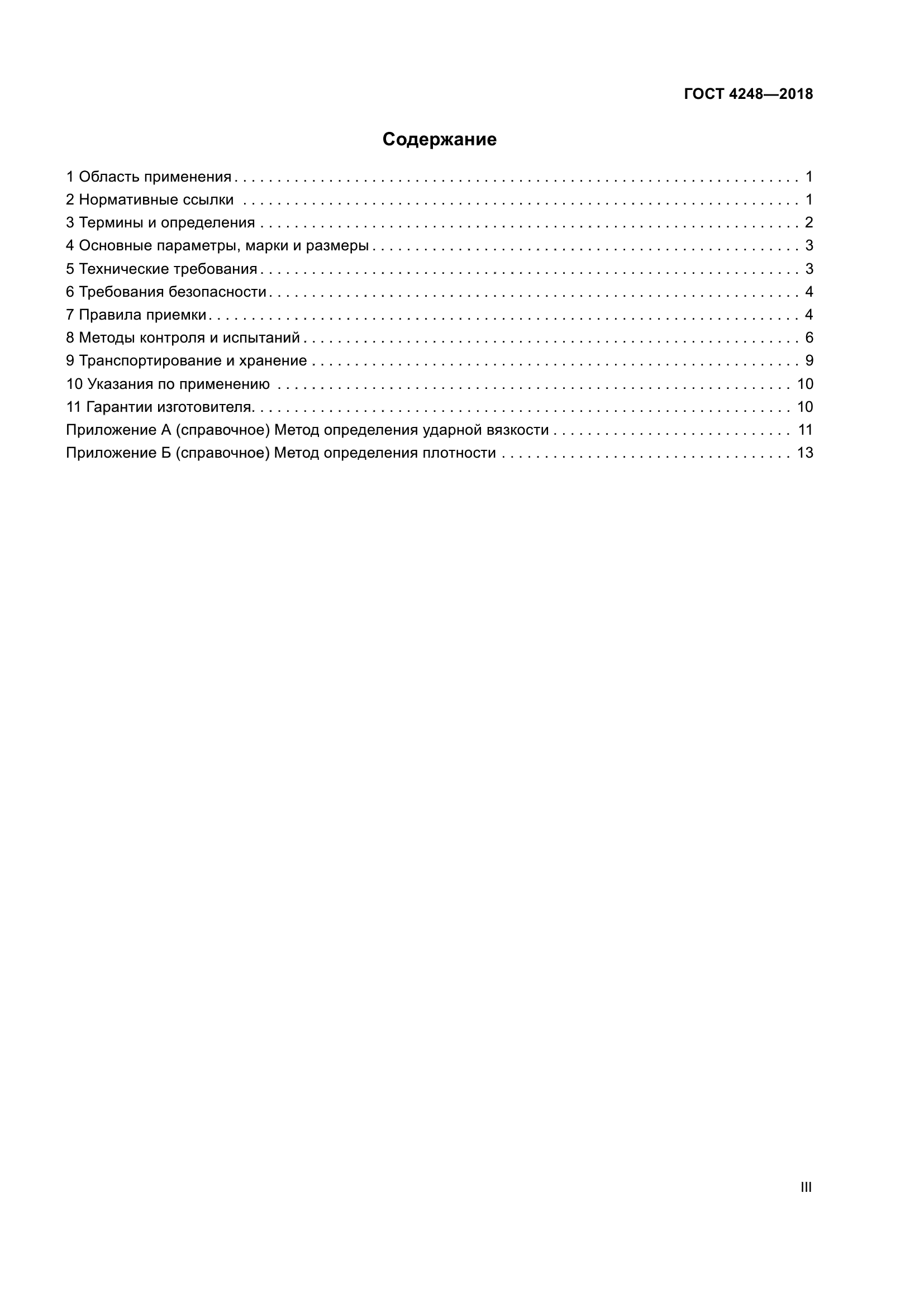 ГОСТ 4248-2018