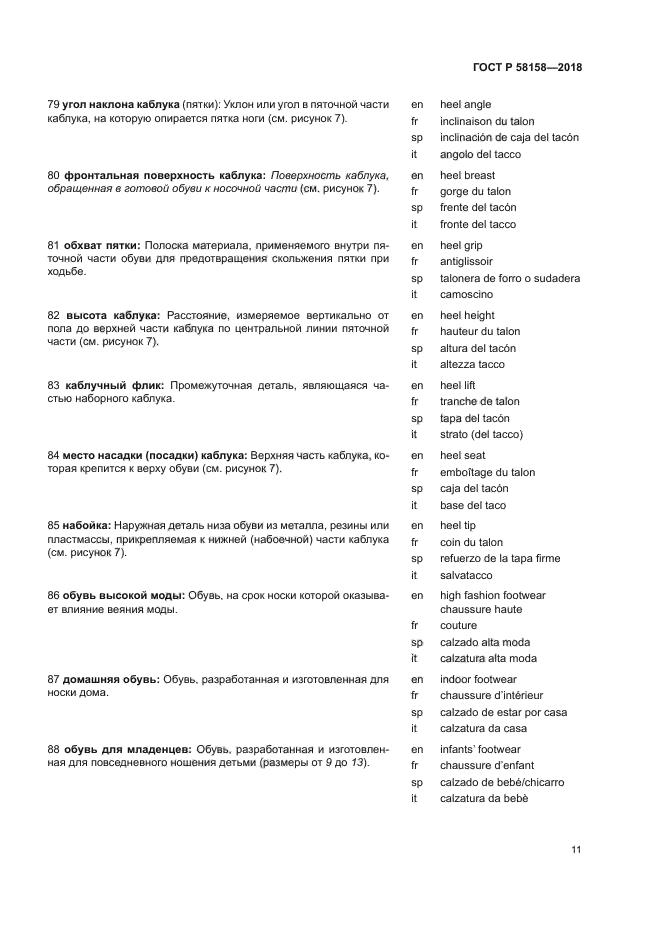 ГОСТ Р 58158-2018