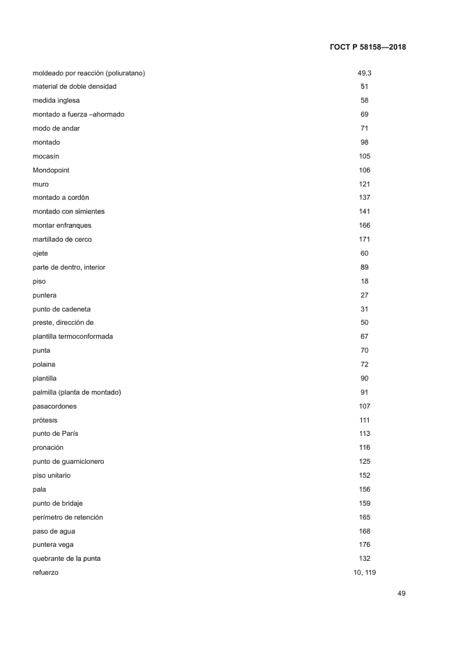 ГОСТ Р 58158-2018