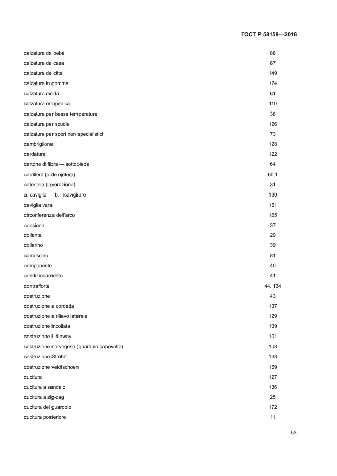 ГОСТ Р 58158-2018