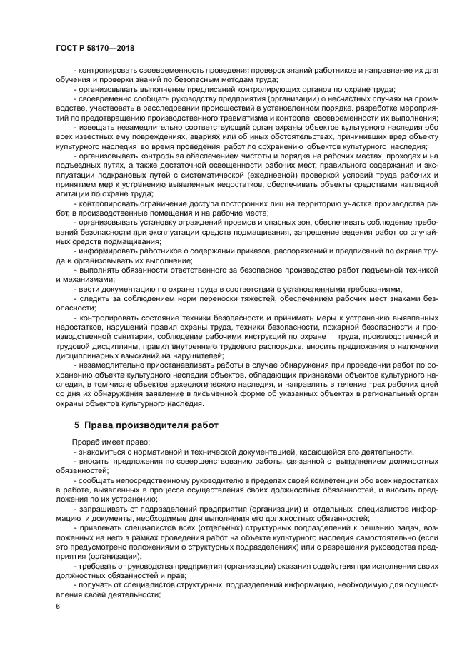 ГОСТ Р 58170-2018