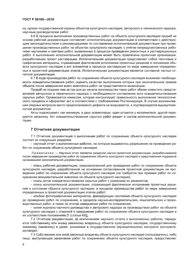 ГОСТ Р 58169-2018