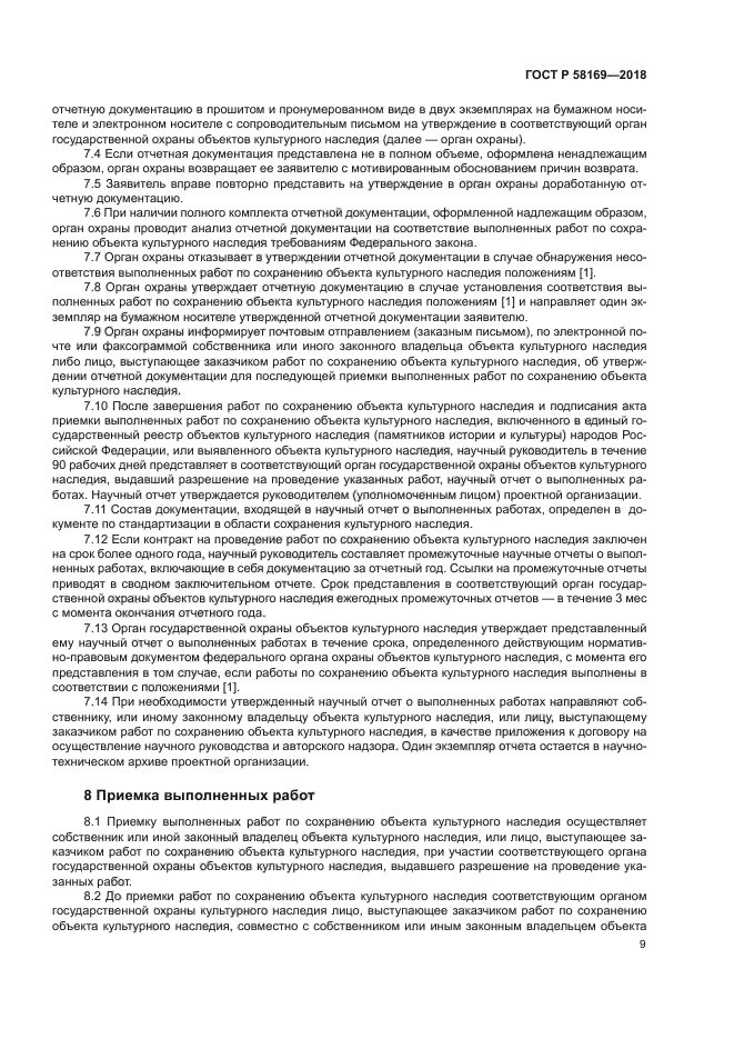 ГОСТ Р 58169-2018