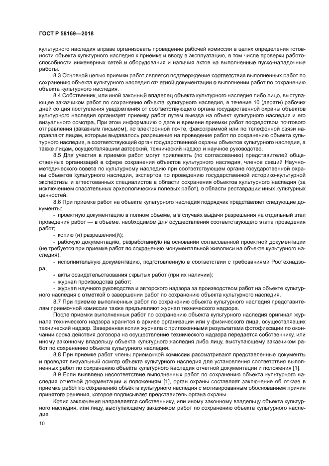 ГОСТ Р 58169-2018