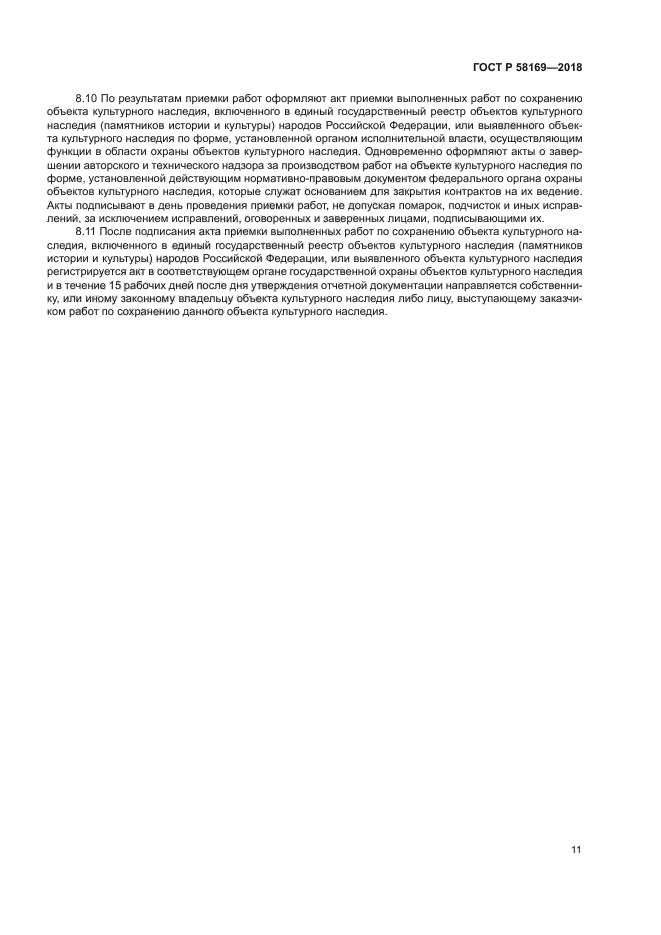 ГОСТ Р 58169-2018