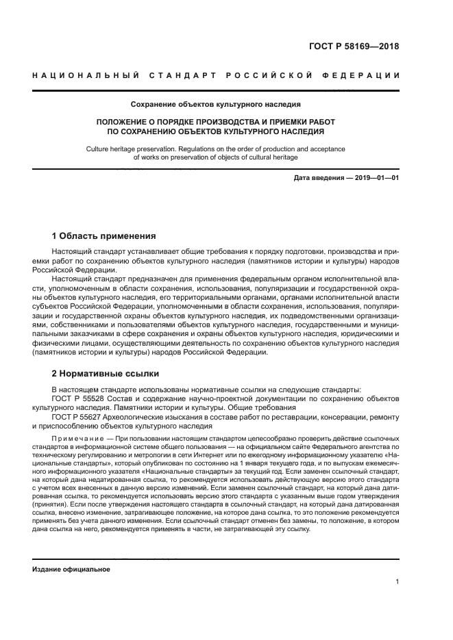 ГОСТ Р 58169-2018